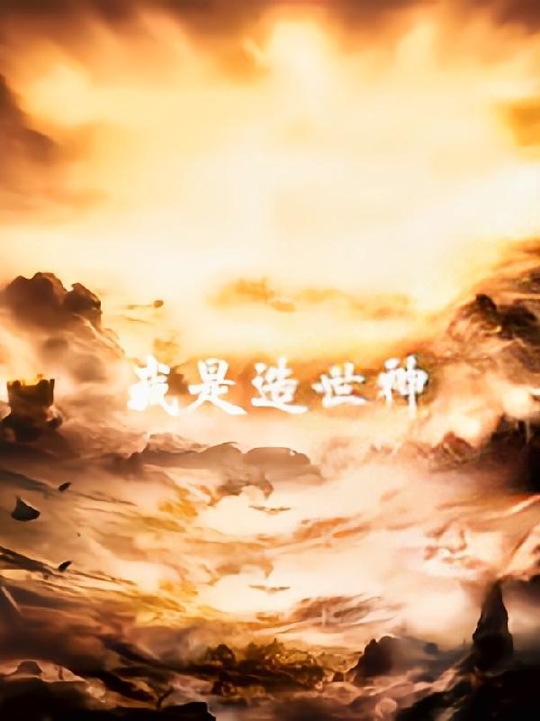 我是世界创世神