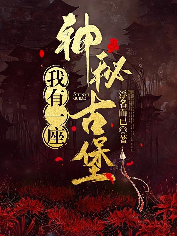 今天我们来到了一座神秘的古堡