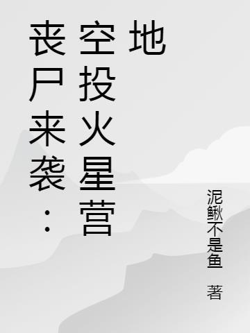 火星丧尸 漫画