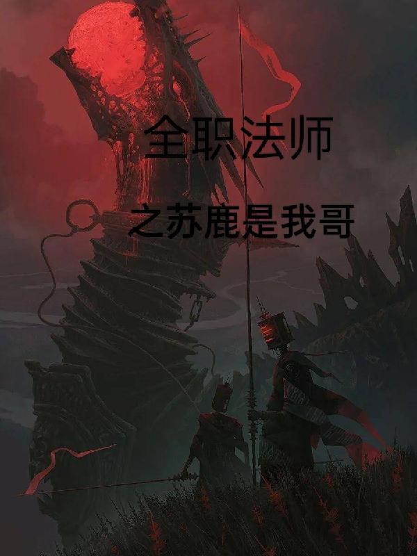 全职法师决战苏鹿