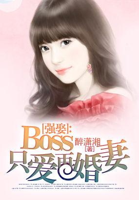 boss强势宠总裁追妻36式