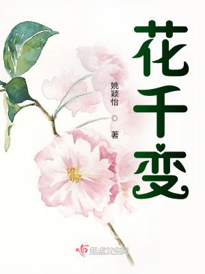 花千变女主明卉身份