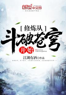 修炼从斗破苍穹开始女主