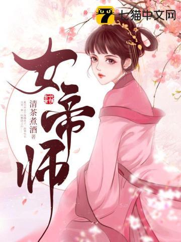 女帝师免费阅读雁无痕