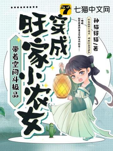 穿越种田旺家小农女