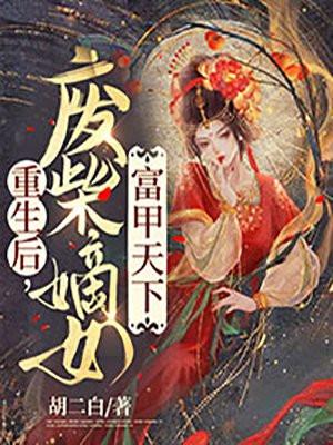 废后重生嫡女狠绝色全文阅读