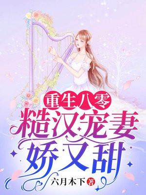 八零糙汉宠妻日常完结篇