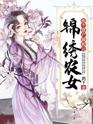 锦绣农女抢个猎户做相公漫画在线观看