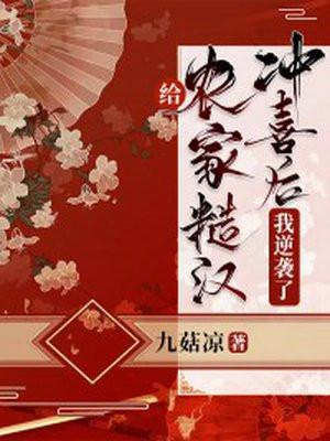 给农家糙汉冲喜后