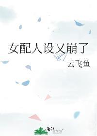 豪门女配她翻车了[穿书