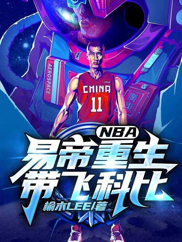 NBA重生易帝