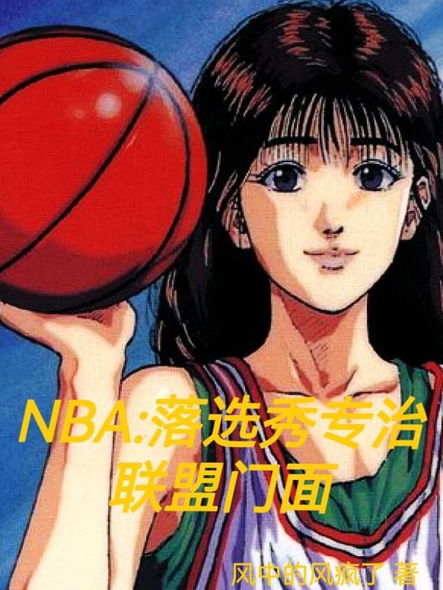 nba的落选秀巨星