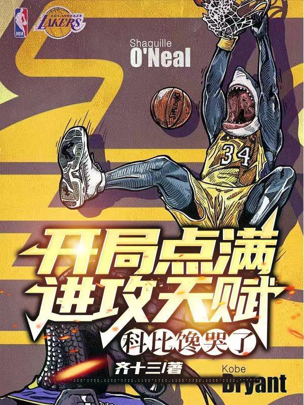 nba开局科比天赋全满 作者 曼巴精神