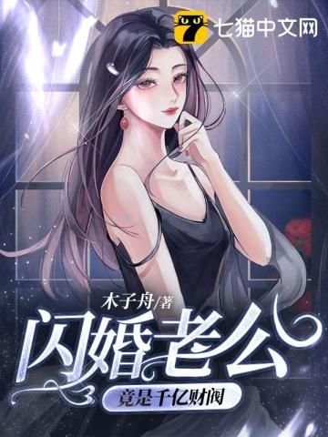 闪婚老公竟是千亿财阀 第371章