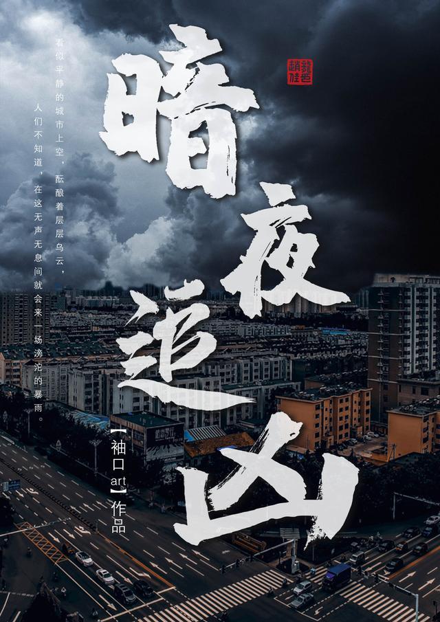 暗夜追凶讲的什么