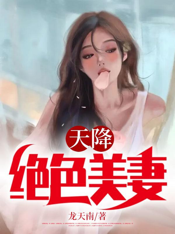 天降绝色美