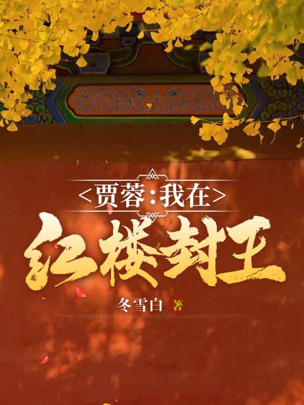 我在红楼当贾芹