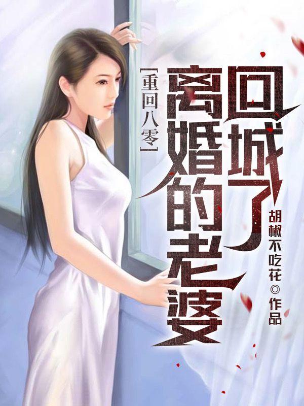 离婚的老婆回城了txt