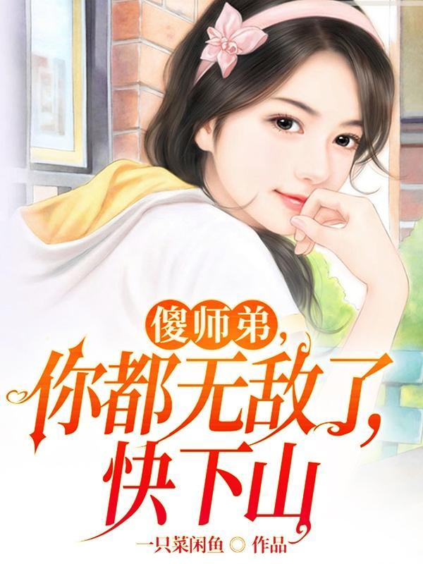 傻小子下山师傅叫他先找五个师姐