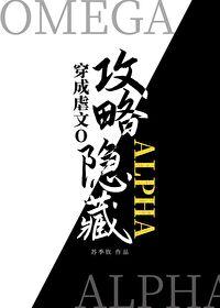 穿成虐文o攻略了隐藏AlphaTXT