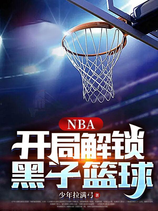 NBA开局解锁黑子篮球