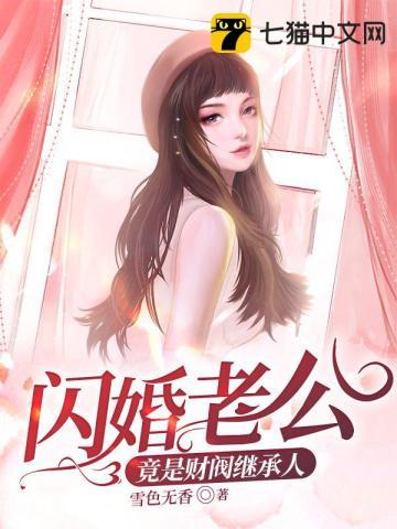 闪婚老公竟是财阀继承人 雪色无香