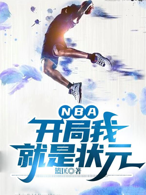 nba开局就是状元秀