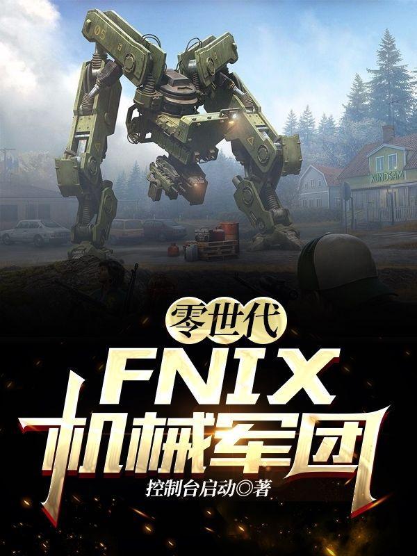 零世代FNIX机械军团全文阅读