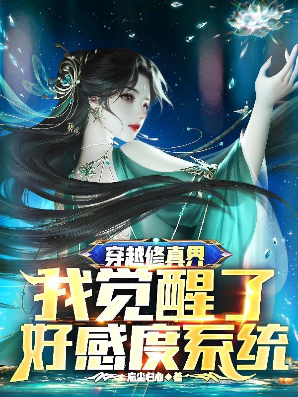 穿越修真界我觉醒了好感度系统漫画叫什么