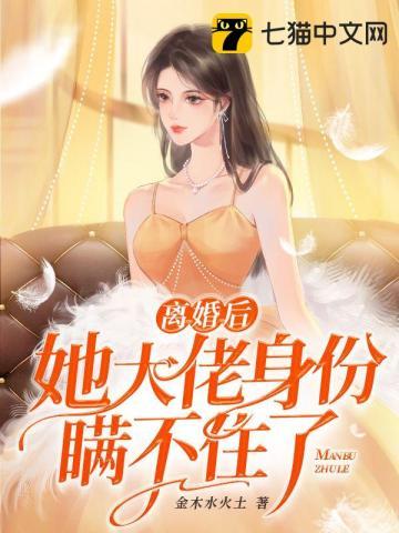 离婚后我大佬身份曝光