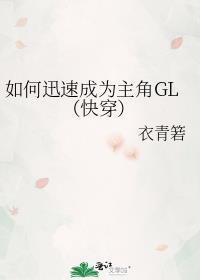 如何讯速成为主角gl