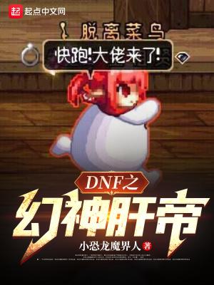 dnf新版幻神