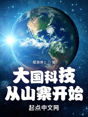 科技大国到科技强国