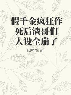 类似假千金疯狂作死后渣哥们人设全崩了