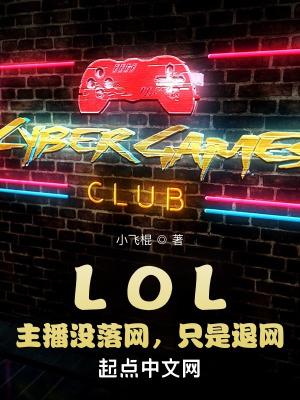 lol主播门