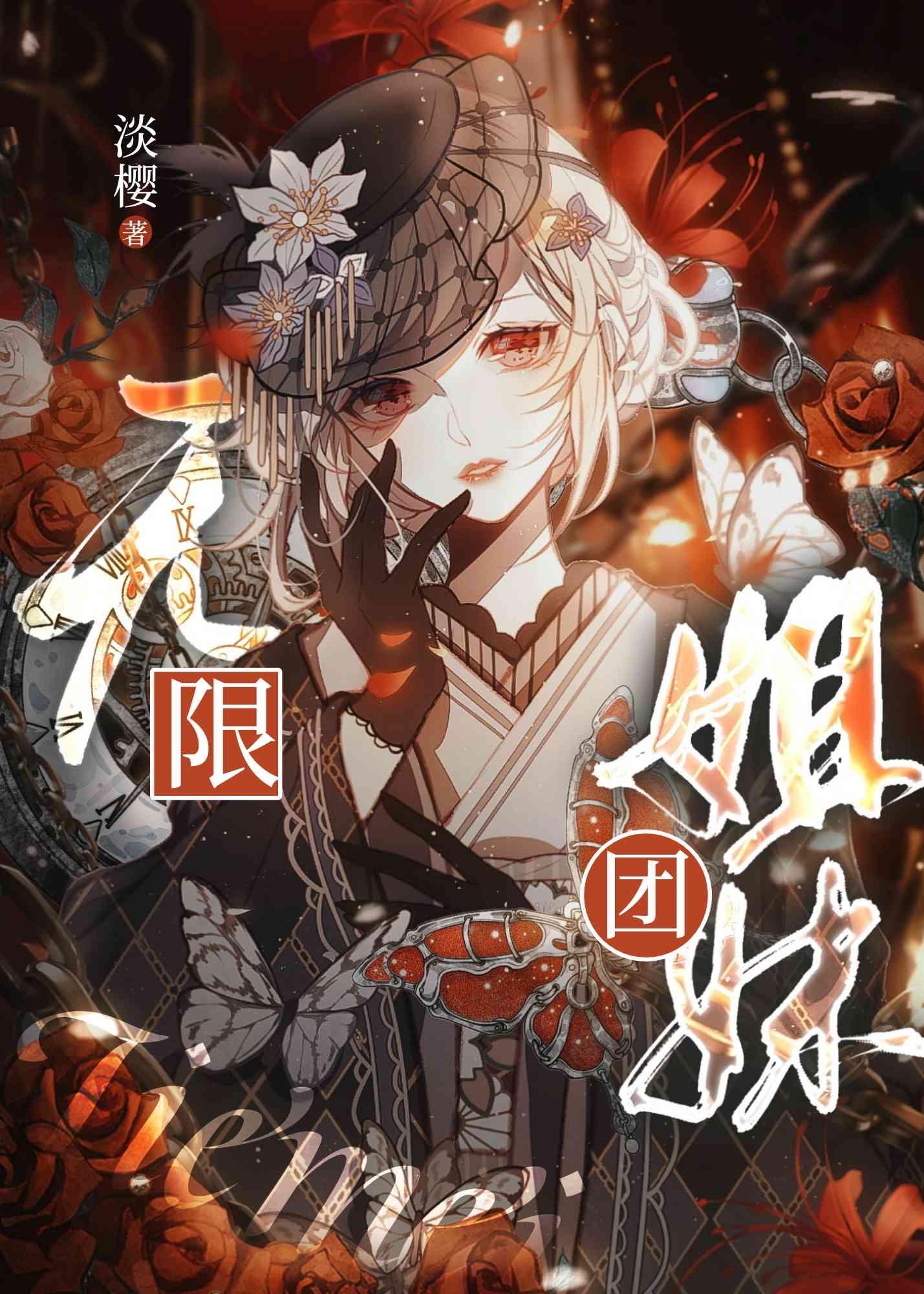 无限姐妹团淡樱