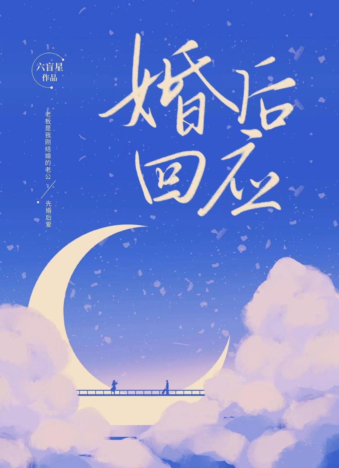 婚后回应 六盲星