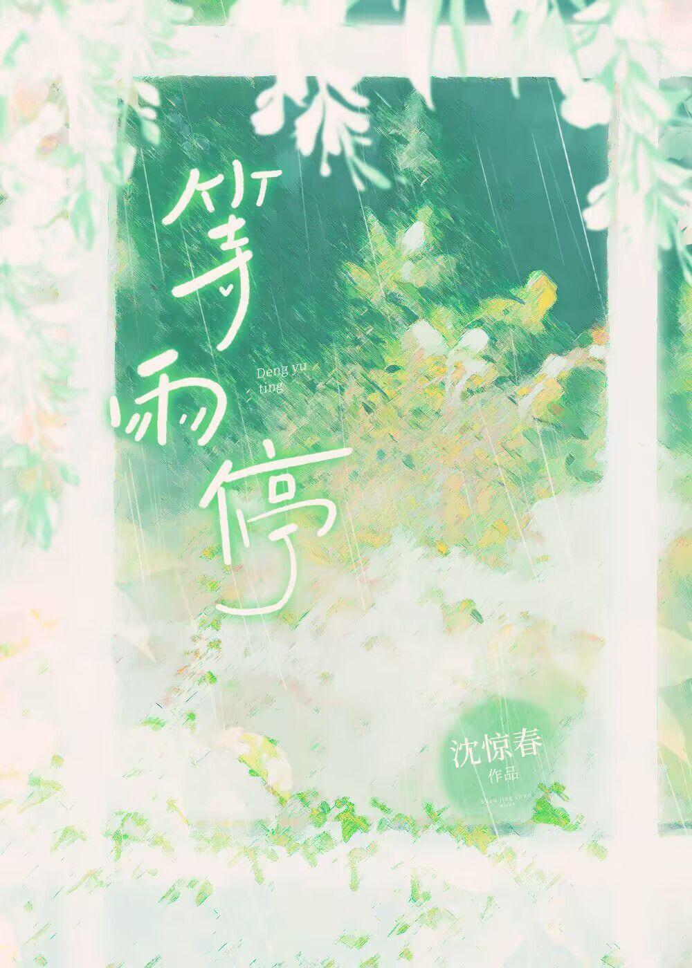 等雨停en