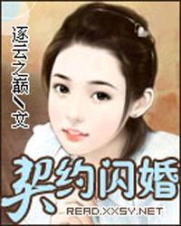 契约总裁闪婚妻txt