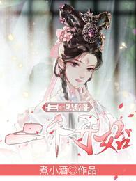 三国从抢二乔开始无弹窗