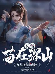 女儿将我吹成神(1-154)