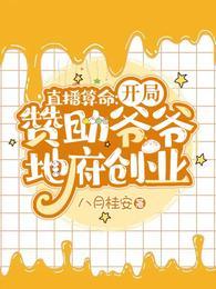 直播算命开局赞助爷爷地府创业第