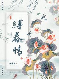 缚春情逆水寒