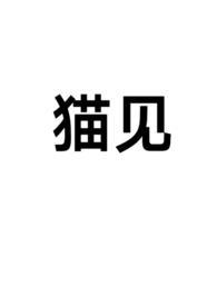 猫见了老鼠为什么拔腿就跑脑筋急转弯