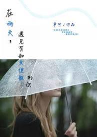 雨天偶遇