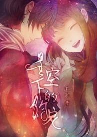 星空下的约定漫画