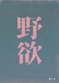 野欲(高H 伪骨科)_野欲(高H 伪骨科)无弹窗全文