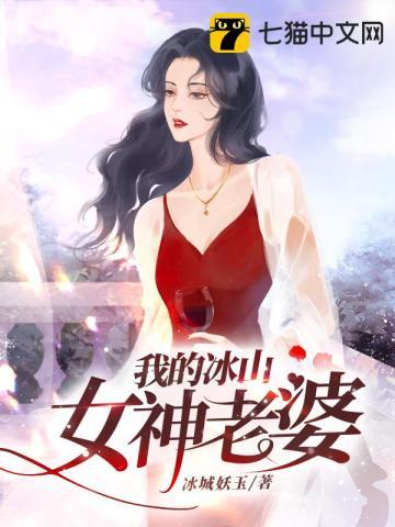 我的冰山美女老婆是