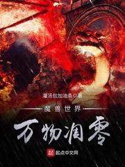 魔兽世界枯萎凋零宏