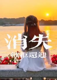 消失的她主题曲